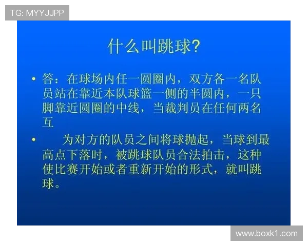 球权判定规则解析：哪些情况如何判定与适用标准