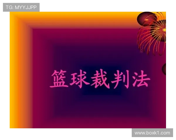 球碰裁判规则什么意思？详细解析判罚标准和应用场景