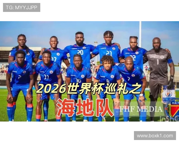 海地能否晋级2026世界杯？赛程前景与出线形势分析