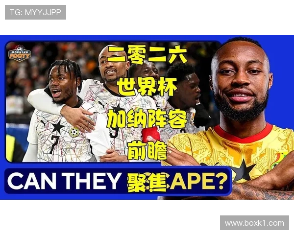加纳2026世界杯赛程前瞻 小组突围关键战与淘汰赛潜在对手分析 加纳2026世界杯赛程前瞻 小组突围关键战与淘汰赛潜在对手分析
